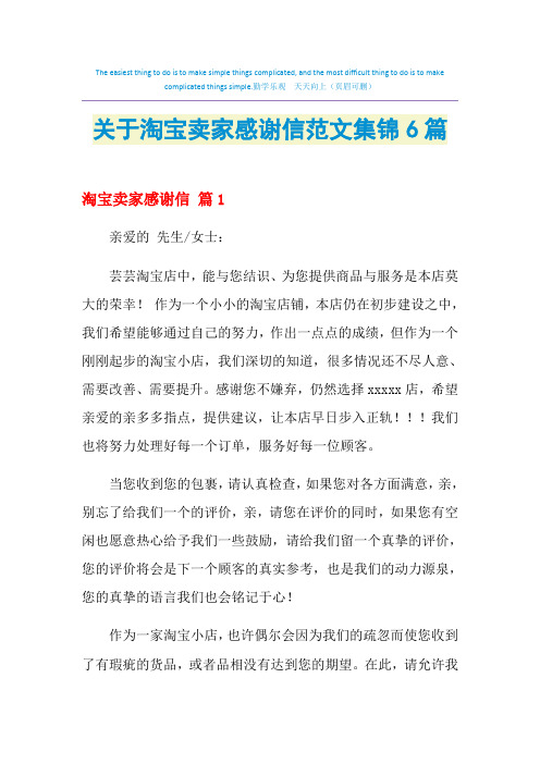 2021年关于淘宝卖家感谢信范文集锦6篇