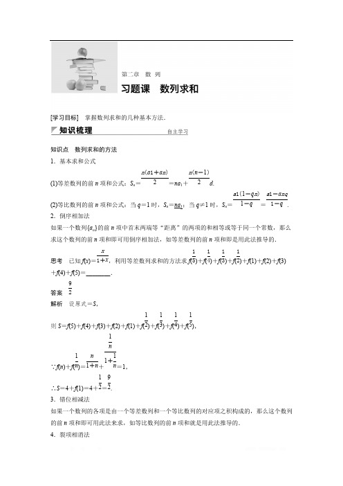 2018版高中数学人教版A版必修五学案：§2 习题课 数列求和 