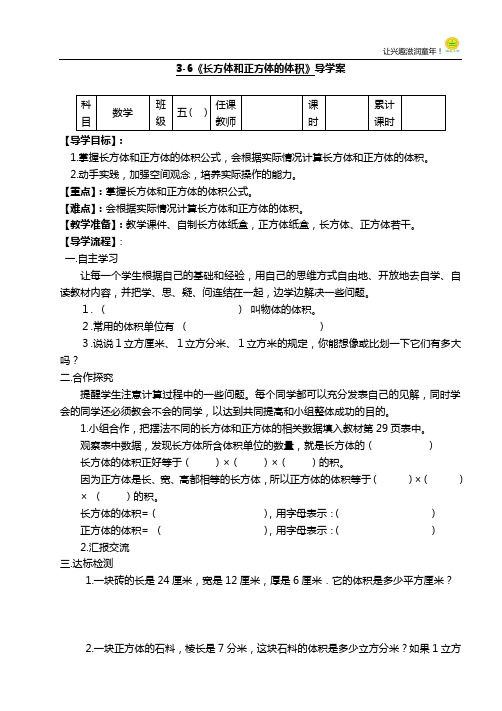 3-6《长方体和正方体的体积》导学案