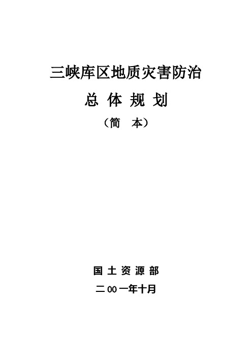 三峡水库地质灾害防治规划