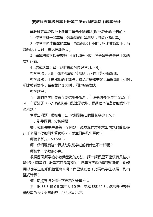 冀教版五年级数学上册第二单元小数乘法（教学设计