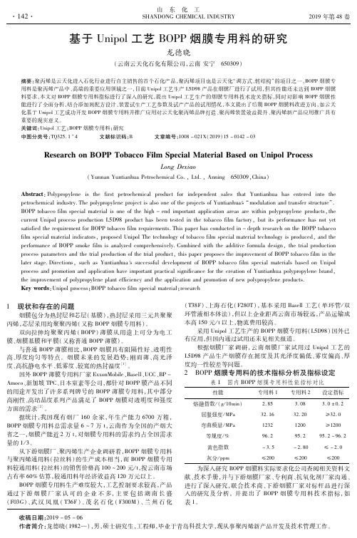 基于Unipol工艺BOPP烟膜专用料的研究