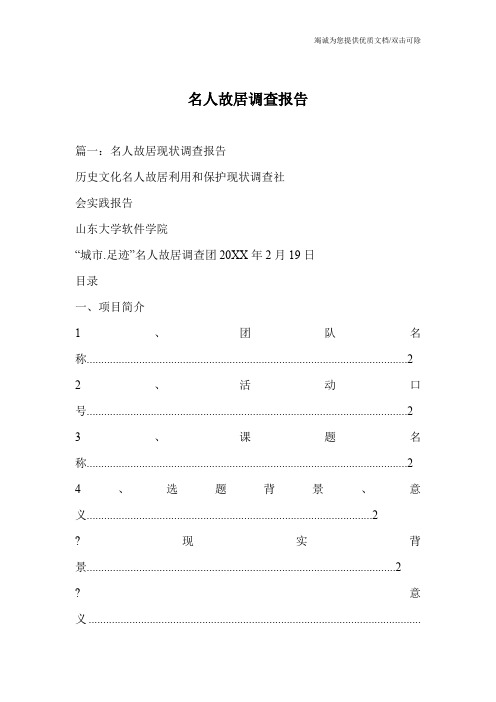 名人故居调查报告