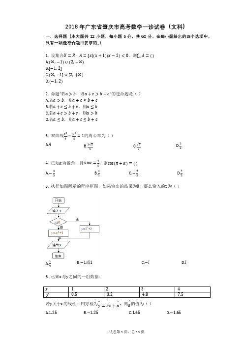 2018年广东省肇庆市高考数学一诊试卷(文科)