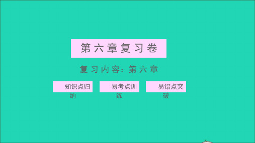 八年级物理上册第六章质量和密度复习习题课件新版新人教版