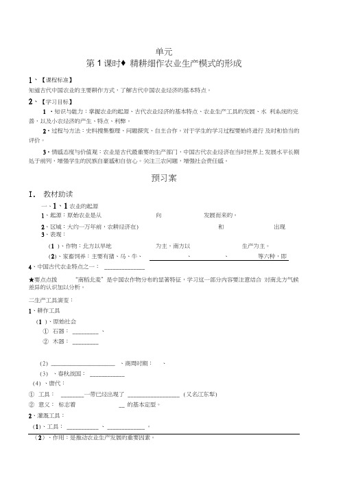 (完整word版)高中历史岳麓版必修二第一课导学案范文