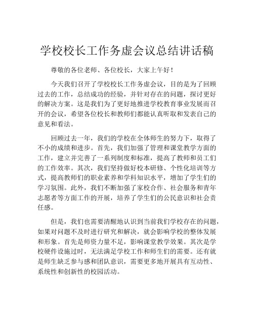 学校校长工作务虚会议总结讲话稿