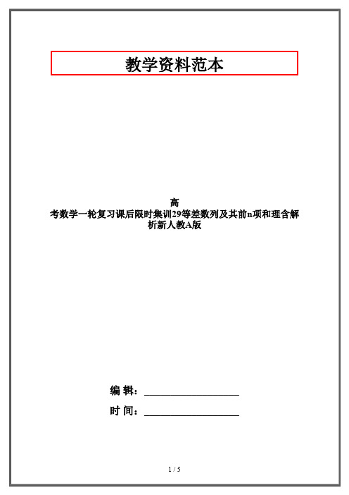 高考数学一轮复习课后限时集训29等差数列及其前n项和理含解析新人教A版