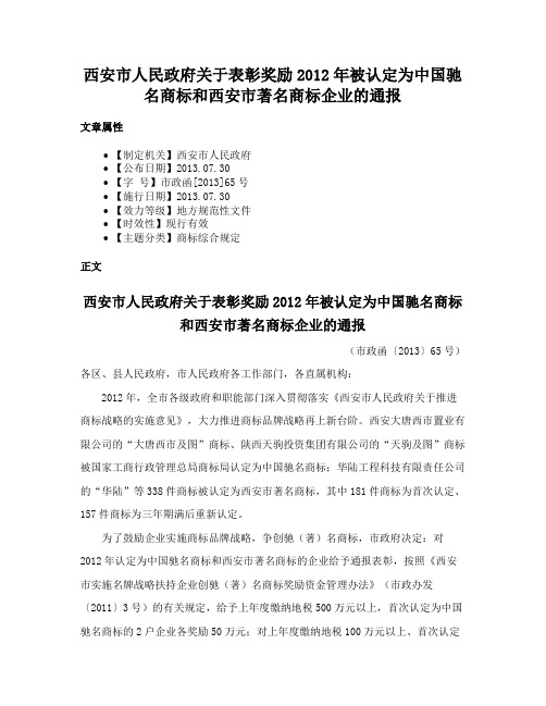 西安市人民政府关于表彰奖励2012年被认定为中国驰名商标和西安市著名商标企业的通报