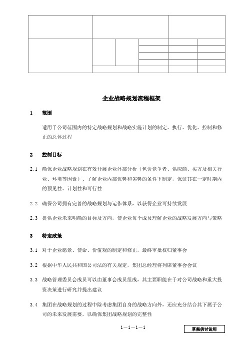 战略规划全体系之企业战略规划流程框架