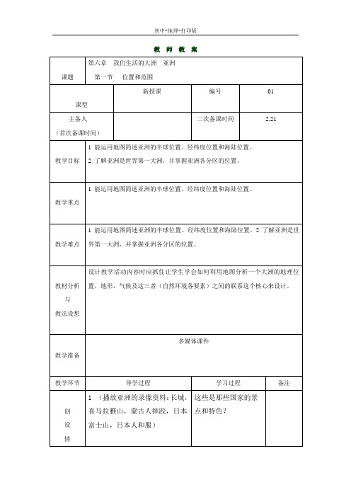 人教版-地理-七年级下册-6.1位置和范围教案(人教版七下)