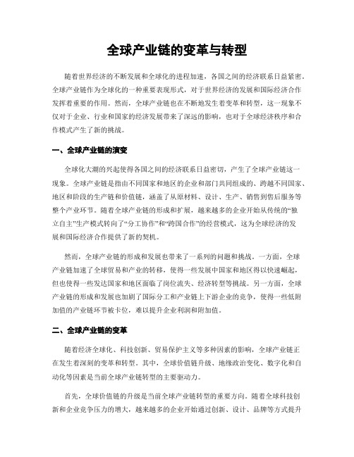 全球产业链的变革与转型