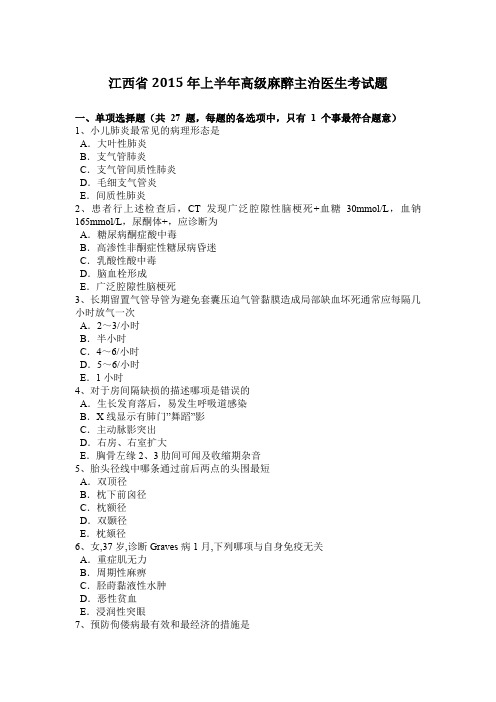 江西省2015年上半年高级麻醉主治医生考试题