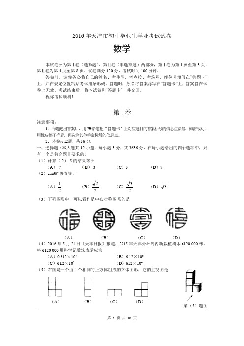 天津市中考数学真题试卷