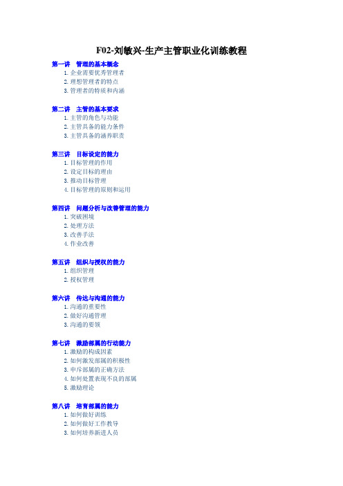 f02-刘敏兴-生产主管职业化训练教程讲义.doc