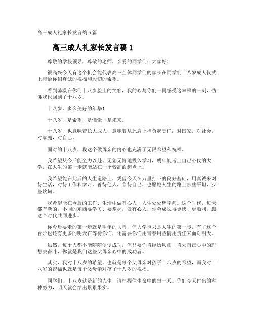 高三成人礼家长发言稿