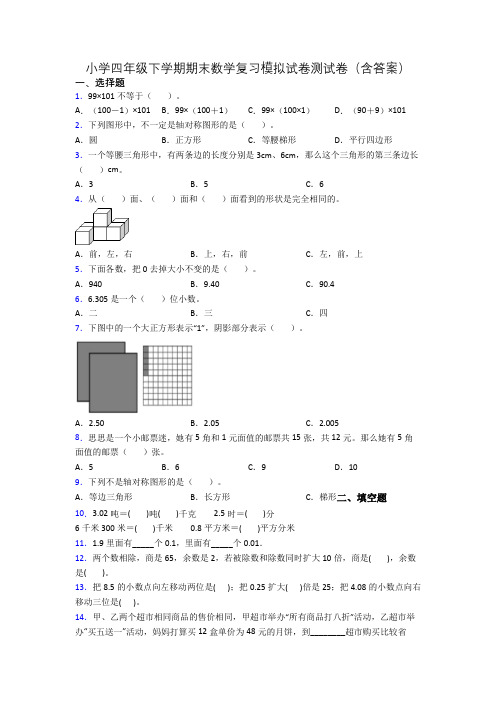 小学四年级下学期期末数学复习模拟试卷测试卷(含答案)