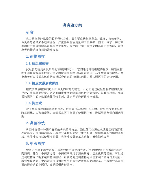 鼻炎治方案