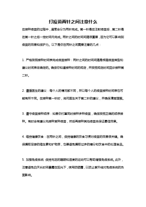 打疫苗两针之间注意什么