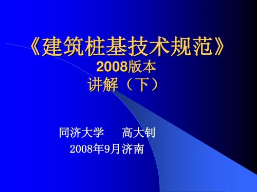 高大钊《建筑桩基技术规范》2008版讲解(下