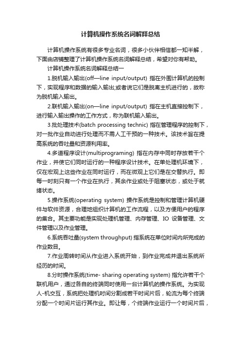 计算机操作系统名词解释总结