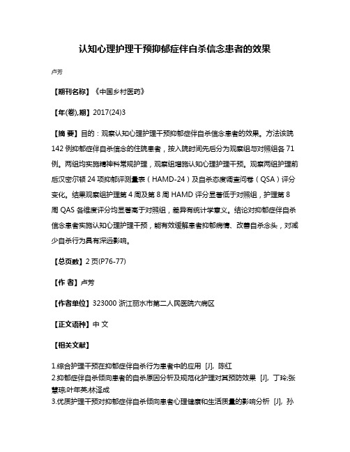 认知心理护理干预抑郁症伴自杀信念患者的效果