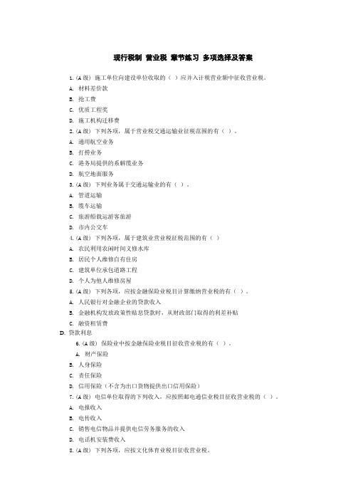 现行税制 营业税 章节练习 多项选择及答案