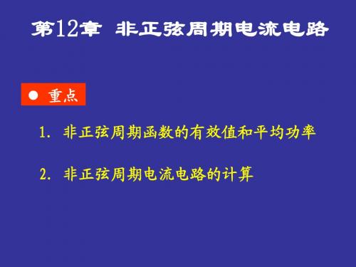 第十三章 非正弦周期电流电路分析