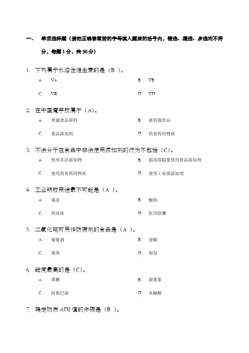 食品添加剂试题及标准答案李宏梁