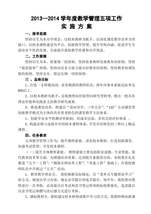 2013—2014  教学管理五项工作实施方案