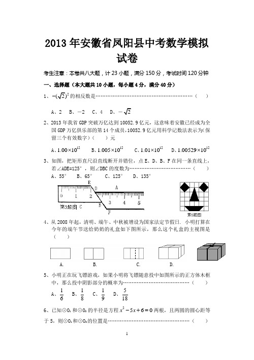 2013年安徽省凤阳县中考数学模拟试卷