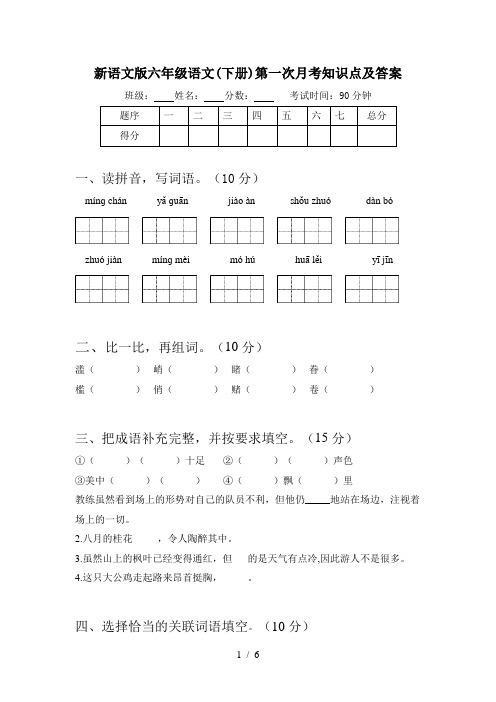 新语文版六年级语文(下册)第一次月考知识点及答案