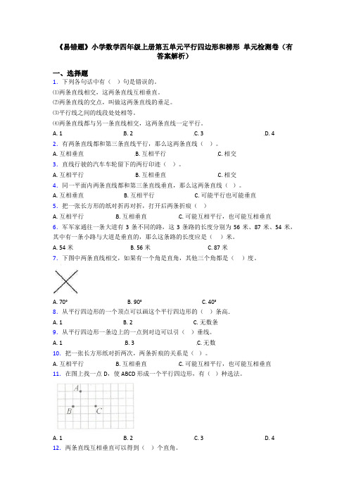 《易错题》小学数学四年级上册第五单元平行四边形和梯形 单元检测卷(有答案解析)