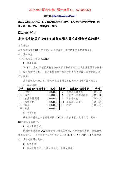 北京农学院在职人员攻读农业推广硕士专业学位研究生招生简章、招生人数,参考书目,内部讲义,押题