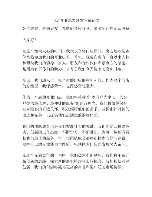 门店开业总经理发言稿范文