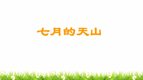 新部编人教版小学语文四年级下册《七月的天山》精品课件