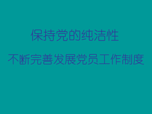 农村发展党员工作