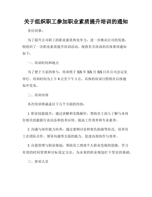 关于组织职工参加职业素质提升培训的通知