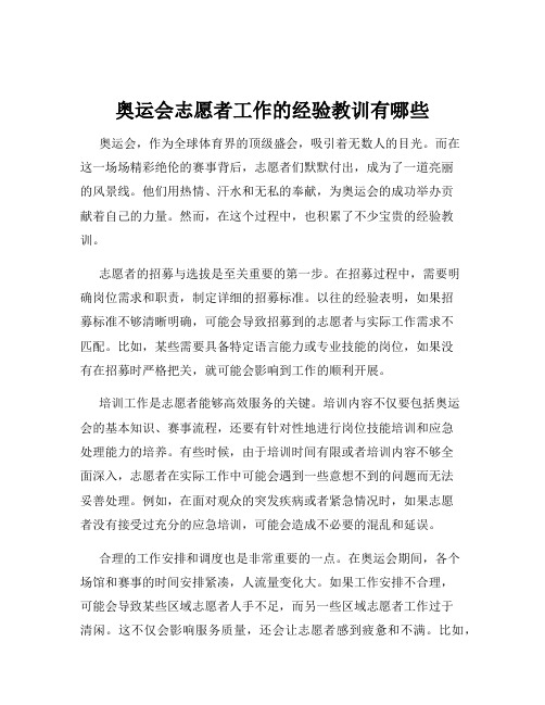 奥运会志愿者工作的经验教训有哪些