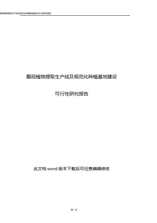 精品推荐颠茄植物提取生产线及规范化种植基地建设可行性研究报告