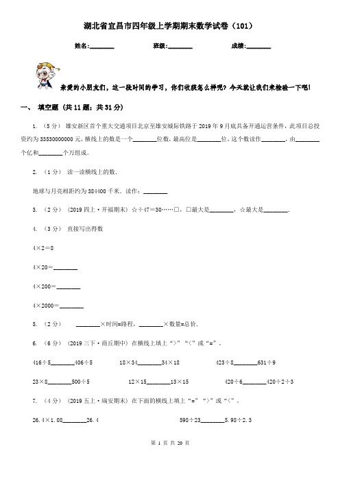 湖北省宜昌市四年级上学期期末数学试卷(101)