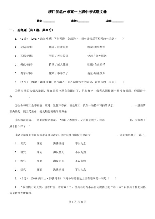 浙江省温州市高一上期中考试语文卷