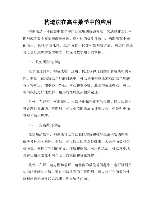 构造法在高中数学中的应用