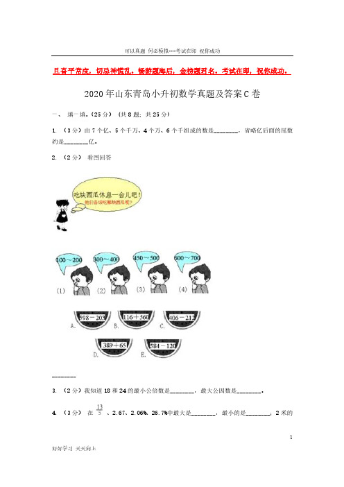 2020年山东青岛小升初数学真题及答案C卷-完整版