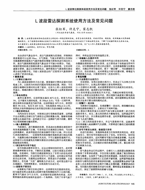 L波段雷达探测系统使用方法及常见问题