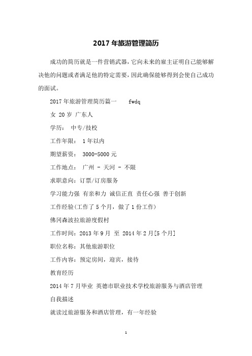 2017年旅游管理简历