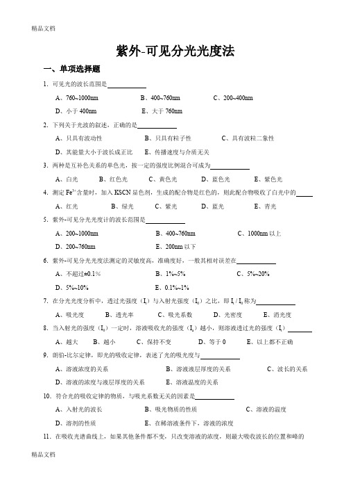 最新紫外-可见分光光度法练习题资料