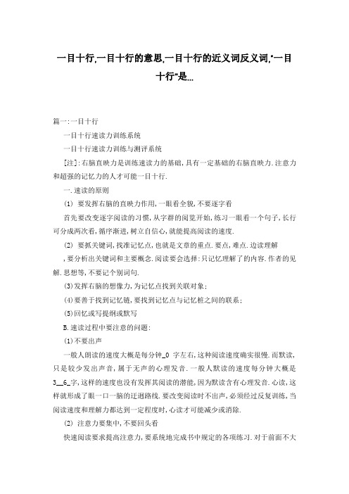 一目十行,一目十行的意思,一目十行的近义词反义词,“一目十行”是...