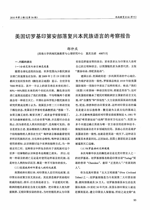 美国切罗基印第安部落复兴本民族语言的考察报告