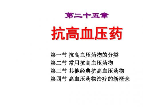 药理学高血压药课件-文档资料